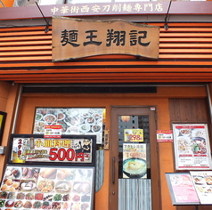 麺王翔記　横浜中華街の特集写真