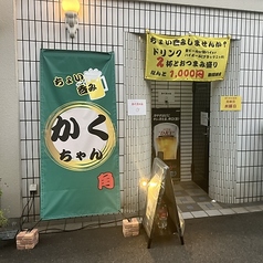 かくちゃん