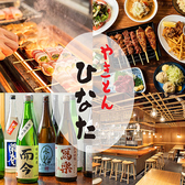 やきとんひなた 浅草店