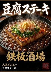 鉄板 豆腐ステーキ