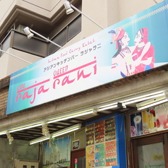 ラジャラニ 竹橋店の外観2