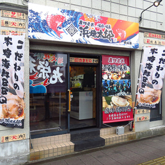 浜焼太郎 郡山店の外観1