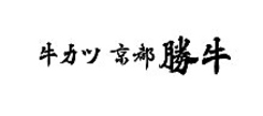 牛カツ京都勝牛 クロスゲート金沢店の雰囲気3