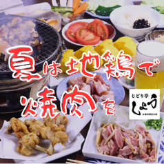 本格地鶏炭火焼き じどり亭しょうの写真