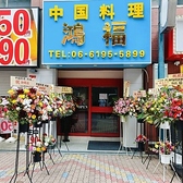 中国料理 鴻福の雰囲気3