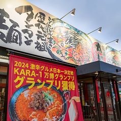 麺屋丸超 富山インター店の写真