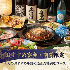 くいもの屋 わん 辻堂店のコース写真
