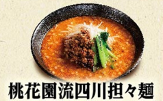 絶品の【桃花園流四川担々麺】!