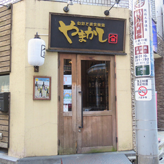 やまかし 八王子店の外観1