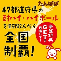 ●47種類のチューハイ＆ハイボール