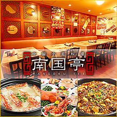 中華火鍋　食べ放題　南国亭　浜松町大門店のメイン写真