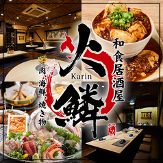 火鱗 karin 小倉魚町銀天街店の写真