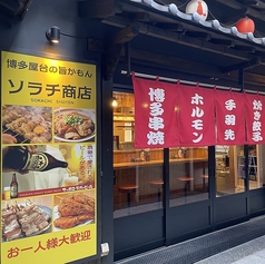 博多料理×中華のネオ屋台 ソラチ商店の写真