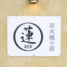 炭火やきとり 蓮のおすすめポイント2