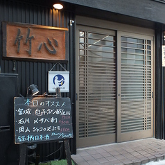 海鮮居酒屋 竹心 成増本店の雰囲気3