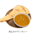 料理メニュー写真&nbsp;煮込みチキンカレー(Chicken curry)