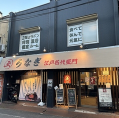 うなぎ屋 江戸名代亜門 新所沢店の写真