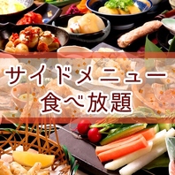 こだわりのサイドメニューも食べ放題