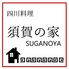 居酒屋 四川料理 須賀の家のロゴ