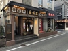 雁飯店 茨木市の写真