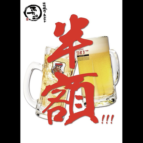 西口店限定！ビール＆ハイボール何杯飲んでも半額！が大人気♪