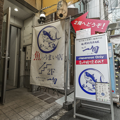 海鮮創作居酒屋 ちょっと一旬 イップクの外観2