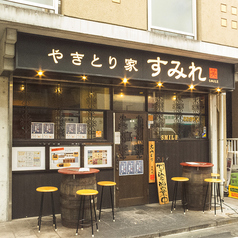 やきとり家 すみれ たまプラーザ店の外観1