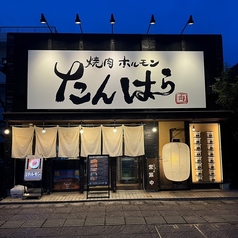 たんはら 木更津店の特集写真