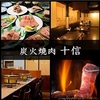 炭火焼肉 十信