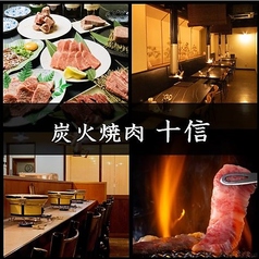 炭火焼肉 十信の写真