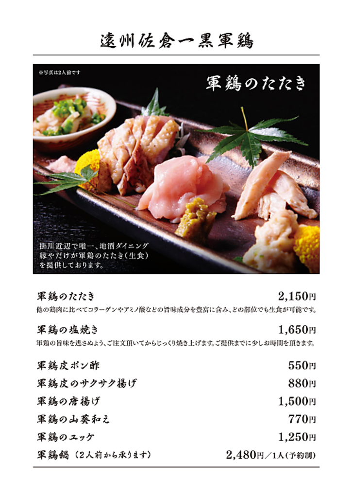 御前崎産一黒軍鶏のコク深い風味と食感。たたきや塩焼きなど、多彩な調理法でその旨みを引き出します