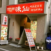 味仙 平河町店の雰囲気3