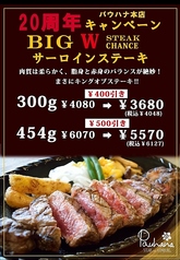 20周年パウハナ本店キャンペーン☆BIG W STEAK CHANCE サーロインステーキ！の写真