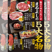 焼肉ホルモンまるよし精肉店 天満橋店のおすすめ料理2