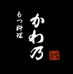 もつ料理 かわ乃 博多店のおすすめポイント1