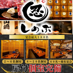 炭火串焼きと鮮魚 しのぶ 神田店特集写真1