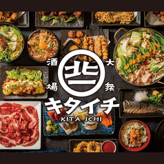 大衆酒場 KITAICHI キタイチ特集写真1