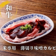 米専用 薄切り味噌カルビ