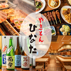 やきとんひなた川口店の写真