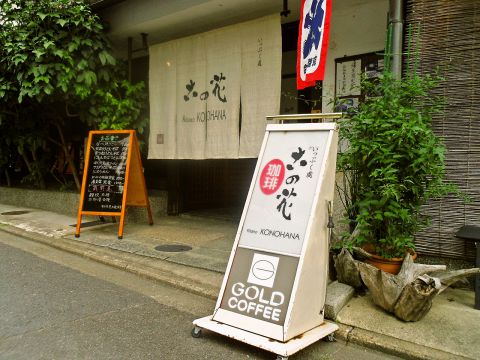 いっぷく処 古の花 北野天満宮 和食 ホットペッパーグルメ