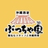 沖縄酒家　ぶっちゃ家　新発田のロゴ