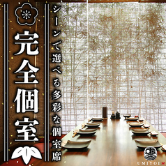 完全個室 海鮮 焼き鳥 海酔-UMIYOI- 居酒屋 豊田市駅前店の雰囲気1