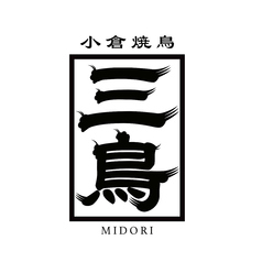 小倉焼鳥 三鳥のコース写真