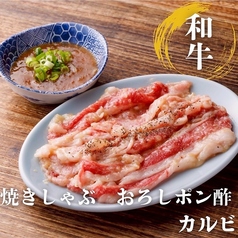 焼きしゃぶしゃぶカルビ おろしポン酢