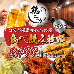 鶏ごころ 河原町あじびる店のおすすめ料理1