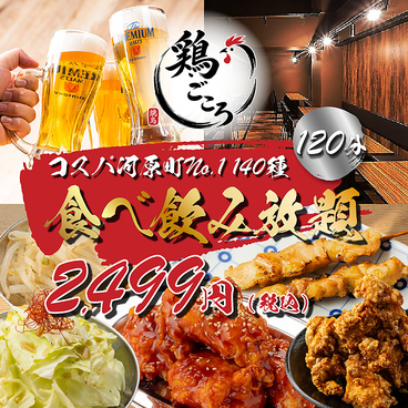 鶏ごころ 河原町あじびる店のおすすめ料理1