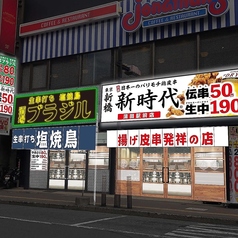 鳥ぶら 蒲田駅前店の外観1