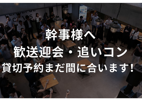 スタンダードコース32名から貸し切りできます！ご気軽にご相談受け付けます！