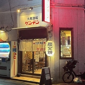 大衆酒場 ゲンテン