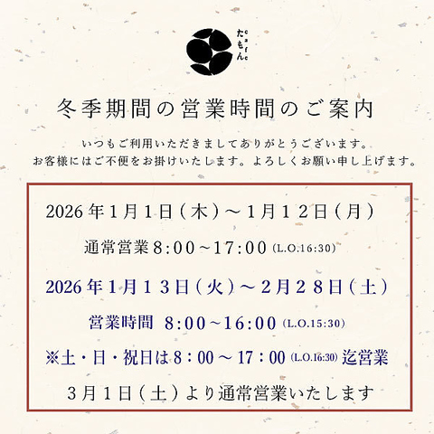 Cafeたもん冬季営業時間のご案内